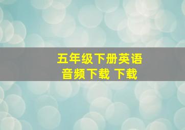 五年级下册英语音频下载 下载